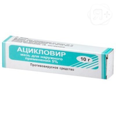 Ацикловир мазь 5% 10г Муромский | Я+аптека